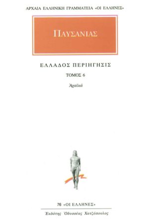 ΠΑΥΣΑΝΙΑΣ, 06, Αχαϊκά, Ελλάδος περιήγησις Ζ΄