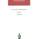 ΠΑΥΣΑΝΙΑΣ, 07, Αρκαδικά, Ελλάδος περιήγησις Η΄