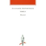 ΠΑΥΣΑΝΙΑΣ, 08, Βοιωτικά, Ελλάδος περιήγησις Θ΄