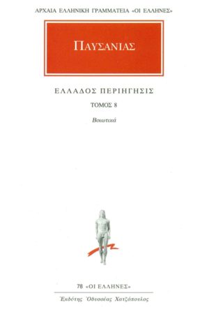ΠΑΥΣΑΝΙΑΣ, 08, Βοιωτικά, Ελλάδος περιήγησις Θ΄