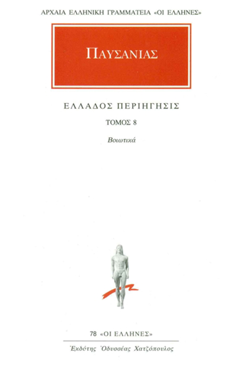 ΠΑΥΣΑΝΙΑΣ, 08, Βοιωτικά, Ελλάδος περιήγησις Θ΄