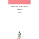 ΠΑΥΣΑΝΙΑΣ, 09, Φωκικά, Ελλάδος περιήγησις Ι΄