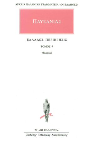 ΠΑΥΣΑΝΙΑΣ, 09, Φωκικά, Ελλάδος περιήγησις Ι΄