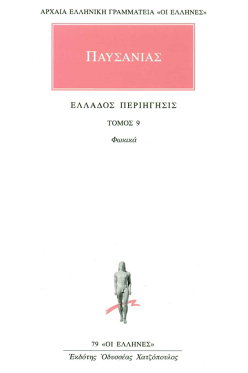 ΠΑΥΣΑΝΙΑΣ, 09, Φωκικά, Ελλάδος περιήγησις Ι΄