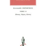 ΠΑΥΣΑΝΙΑΣ, 10, Πίνακες, Χάρτες, Εικόνες