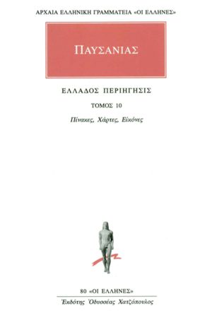 ΠΑΥΣΑΝΙΑΣ, 10, Πίνακες, Χάρτες, Εικόνες