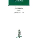ΟΜΗΡΟΣ, ΟΔΥΣΣΕΙΑ, 2, Ραψωδίες ε, θ