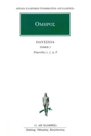 ΟΜΗΡΟΣ, ΟΔΥΣΣΕΙΑ, 2, Ραψωδίες ε, θ