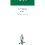 ΟΜΗΡΟΣ, ΟΔΥΣΣΕΙΑ, 3, Ραψωδίες ι, μ