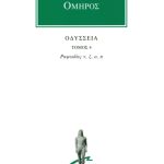 ΟΜΗΡΟΣ, ΟΔΥΣΣΕΙΑ, 4, Ραψωδίες ν, π