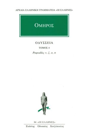 ΟΜΗΡΟΣ, ΟΔΥΣΣΕΙΑ, 4, Ραψωδίες ν, π