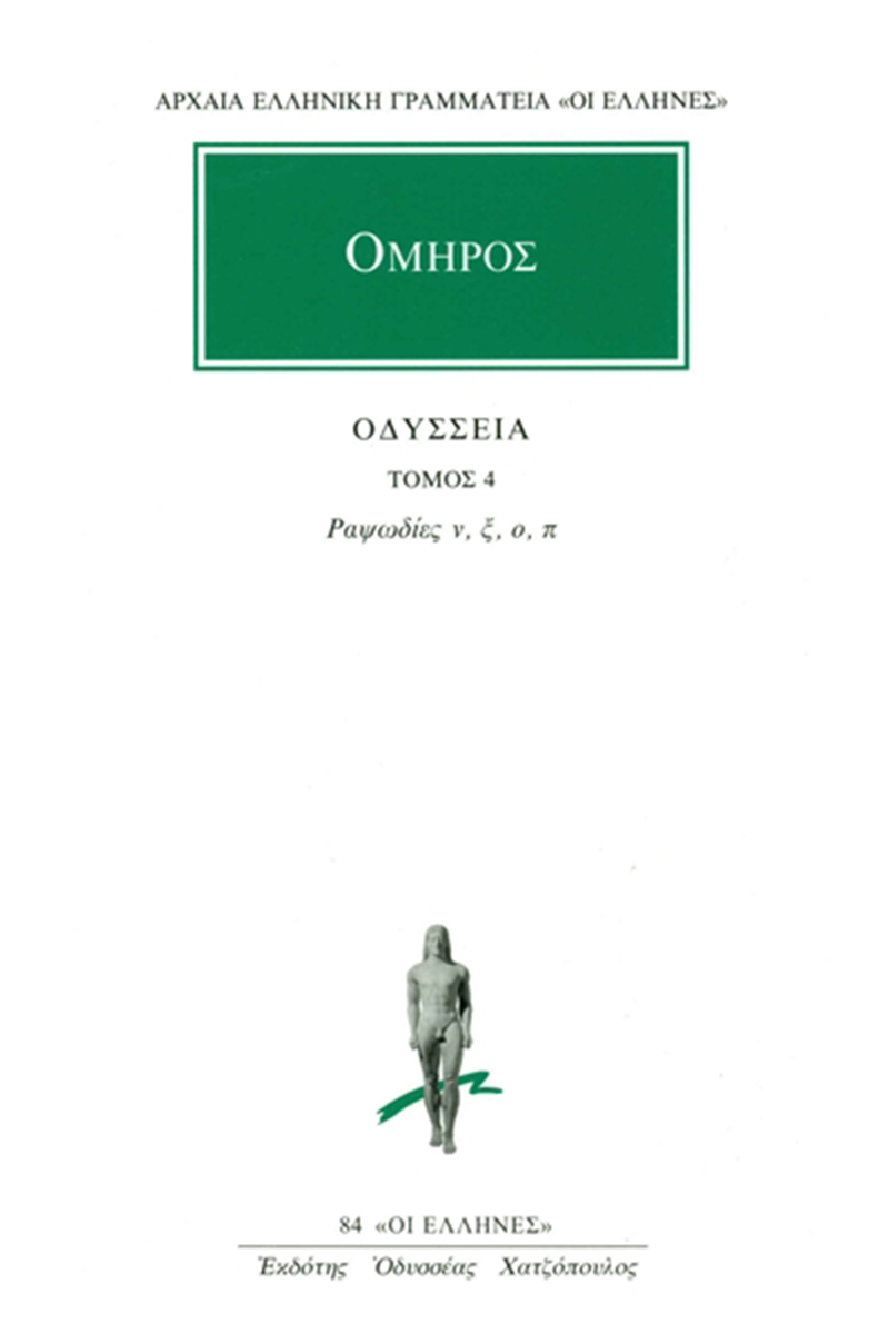 ΟΜΗΡΟΣ, ΟΔΥΣΣΕΙΑ, 4, Ραψωδίες ν, π