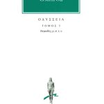 ΟΜΗΡΟΣ, ΟΔΥΣΣΕΙΑ, 5, Ραψωδίες ρ, υ