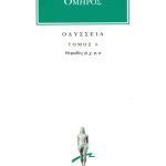 ΟΜΗΡΟΣ, ΟΔΥΣΣΕΙΑ, 6, Ραψωδίες φ, ω