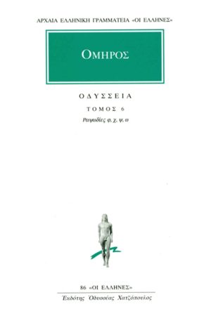 ΟΜΗΡΟΣ, ΟΔΥΣΣΕΙΑ, 6, Ραψωδίες φ, ω