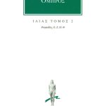 ΟΜΗΡΟΣ, ΙΛΙΑΣ, 2, Ραψωδίες Ε, Θ