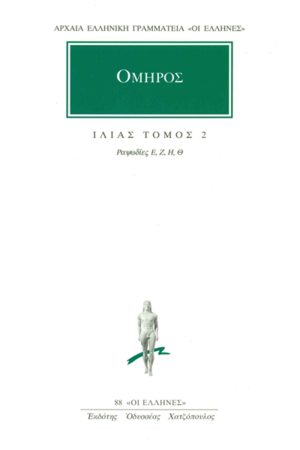 ΟΜΗΡΟΣ, ΙΛΙΑΣ, 2, Ραψωδίες Ε, Θ