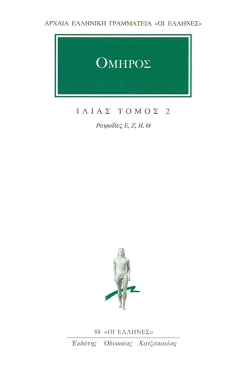ΟΜΗΡΟΣ, ΙΛΙΑΣ, 2, Ραψωδίες Ε, Θ