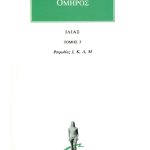 ΟΜΗΡΟΣ, ΙΛΙΑΣ, 3, Ραψωδίες Ι, Μ