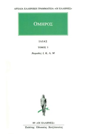 ΟΜΗΡΟΣ, ΙΛΙΑΣ, 3, Ραψωδίες Ι, Μ
