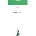 ΟΜΗΡΟΣ, ΙΛΙΑΣ, 5, Ραψωδίες Ρ, Υ