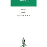 ΟΜΗΡΟΣ, ΙΛΙΑΣ, 6, Ραψωδίες Φ, Ω
