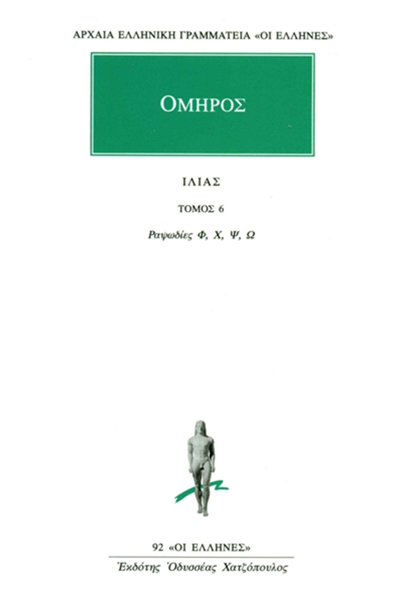 ΟΜΗΡΟΣ, ΙΛΙΑΣ, 6, Ραψωδίες Φ, Ω