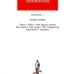 ΙΠΠΟΚΡΑΤΗΣ, 1, ΓΕΝΙΚΗ ΙΑΤΡΙΚΗ: Όρκος, Νόμος, Περί αρχαίης ιητρικ