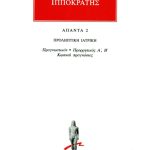ΙΠΠΟΚΡΑΤΗΣ, 2, ΠΡΟΛΗΠΤΙΚΗ ΙΑΤΡΙΚΗ: Προγνωστικόν, Προρρητικός Α΄,