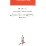 ΙΠΠΟΚΡΑΤΗΣ, 3, ΠΑΘΟΛΟΓΙΑ, ΟΦΘΑΛΜΟΛΟΓΙΑ: Περί αέρων, υδάτων, τόπων