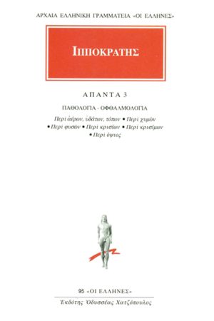 ΙΠΠΟΚΡΑΤΗΣ, 3, ΠΑΘΟΛΟΓΙΑ, ΟΦΘΑΛΜΟΛΟΓΙΑ: Περί αέρων, υδάτων, τόπων