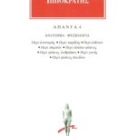 ΙΠΠΟΚΡΑΤΗΣ, 4, ΑΝΑΤΟΜΙΑ, ΦΥΣΙΟΛΟΓΙΑ: Περί ανατομής, Περί καρδίης,