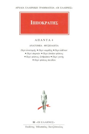ΙΠΠΟΚΡΑΤΗΣ, 4, ΑΝΑΤΟΜΙΑ, ΦΥΣΙΟΛΟΓΙΑ: Περί ανατομής, Περί καρδίης,