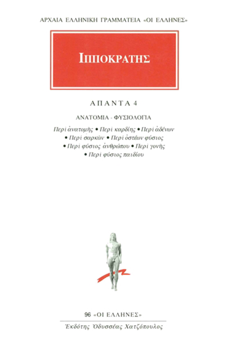 ΙΠΠΟΚΡΑΤΗΣ, 4, ΑΝΑΤΟΜΙΑ, ΦΥΣΙΟΛΟΓΙΑ: Περί ανατομής, Περί καρδίης,