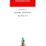 ΙΠΠΟΚΡΑΤΗΣ, 5, ΔΙΑΙΤΗΤΙΚΗ, ΘΕΡΑΠΕΥΤΙΚΗ 1: Περί διαίτης Α΄, Δ΄