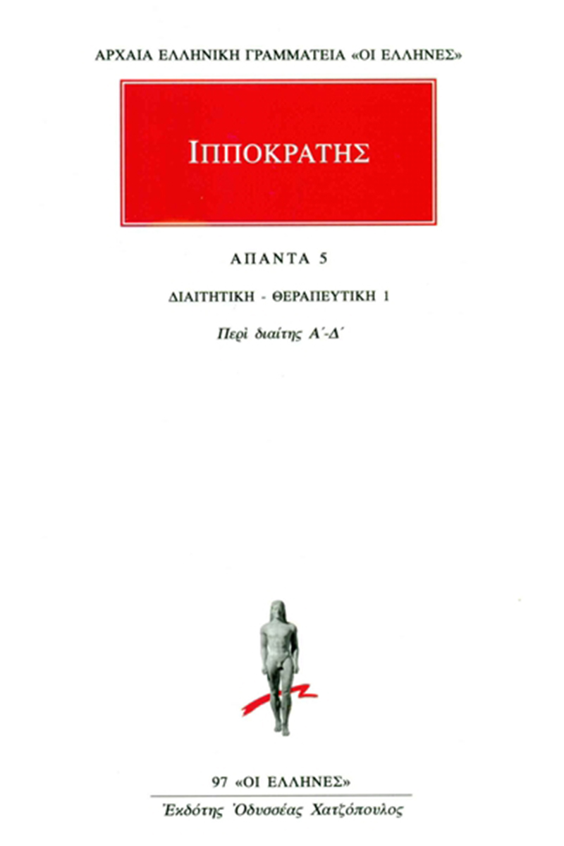 ΙΠΠΟΚΡΑΤΗΣ, 5, ΔΙΑΙΤΗΤΙΚΗ, ΘΕΡΑΠΕΥΤΙΚΗ 1: Περί διαίτης Α΄, Δ΄