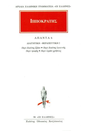 ΙΠΠΟΚΡΑΤΗΣ, 6, ΔΙΑΙΤΗΤΙΚΗ, ΘΕΡΑΠΕΥΤΙΚΗ 2: Περί διαίτης οξέων, Περ