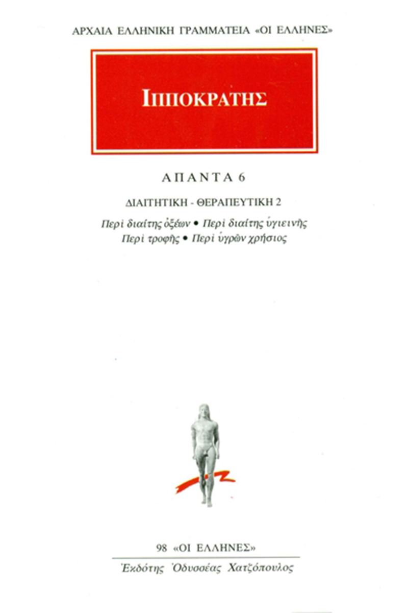ΙΠΠΟΚΡΑΤΗΣ, 6, ΔΙΑΙΤΗΤΙΚΗ, ΘΕΡΑΠΕΥΤΙΚΗ 2: Περί διαίτης οξέων, Περ