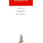 ΙΠΠΟΚΡΑΤΗΣ, 7, ΓΥΝΑΙΚΟΛΟΓΙΑ 1: Περί γυναικείων Α΄