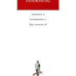 ΙΠΠΟΚΡΑΤΗΣ, 8, ΓΥΝΑΙΚΟΛΟΓΙΑ 2: Περί γυναικείων Β΄