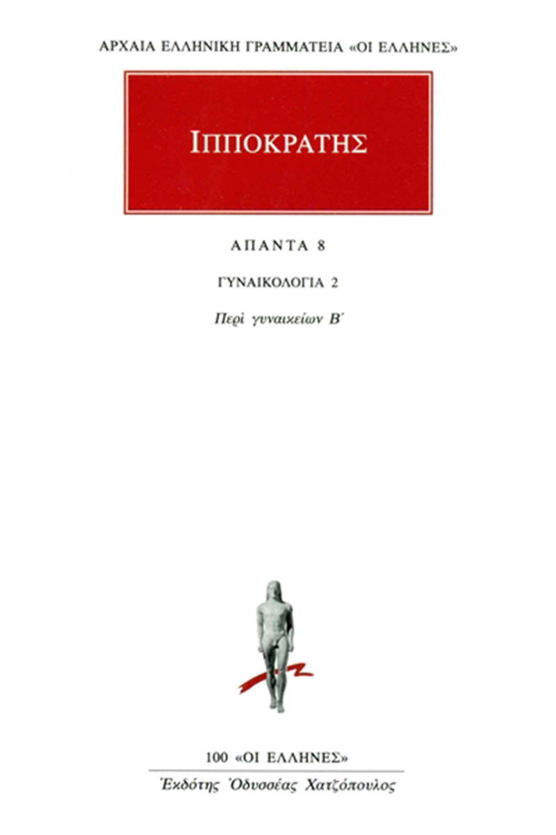 ΙΠΠΟΚΡΑΤΗΣ, 8, ΓΥΝΑΙΚΟΛΟΓΙΑ 2: Περί γυναικείων Β΄