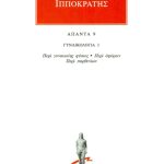 ΙΠΠΟΚΡΑΤΗΣ, 9, ΓΥΝΑΙΚΟΛΟΓΙΑ 3: Περί γυναικείης φύσιος, Περί αφόρ
