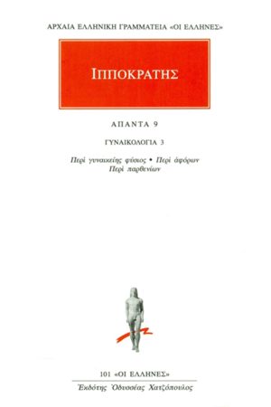 ΙΠΠΟΚΡΑΤΗΣ, 9, ΓΥΝΑΙΚΟΛΟΓΙΑ 3: Περί γυναικείης φύσιος, Περί αφόρ
