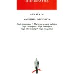 ΙΠΠΟΚΡΑΤΗΣ, 10, ΜΑΙΕΥΤΙΚΗ, ΕΜΒΡΥΟΛΟΓΙΑ: Περί επικυήσεως, Περί εγκ