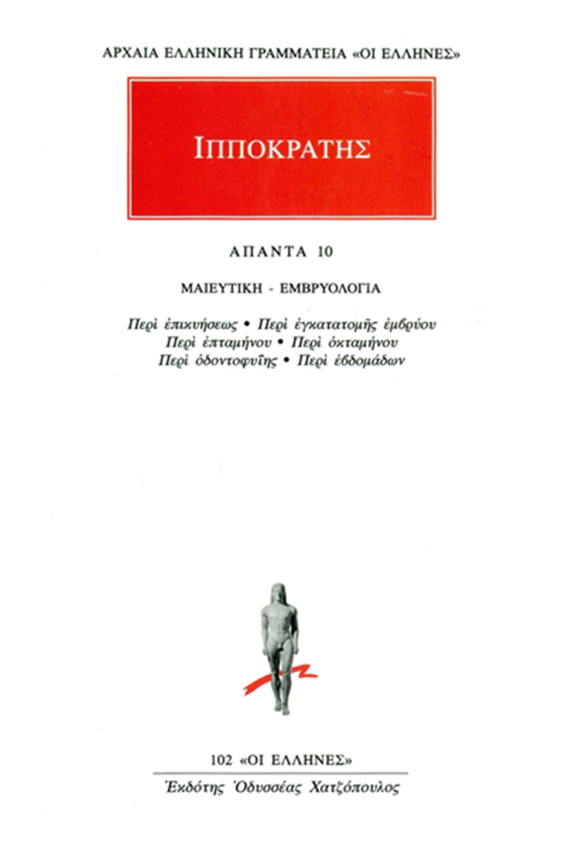 ΙΠΠΟΚΡΑΤΗΣ, 10, ΜΑΙΕΥΤΙΚΗ, ΕΜΒΡΥΟΛΟΓΙΑ: Περί επικυήσεως, Περί εγκ