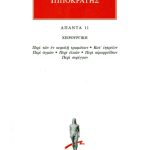 ΙΠΠΟΚΡΑΤΗΣ, 11, ΧΕΙΡΟΥΡΓΙΚΗ: Περί των εν κεφαλή τρωμάτων, Κατ’ ι