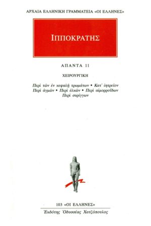 ΙΠΠΟΚΡΑΤΗΣ, 11, ΧΕΙΡΟΥΡΓΙΚΗ: Περί των εν κεφαλή τρωμάτων, Κατ’ ι