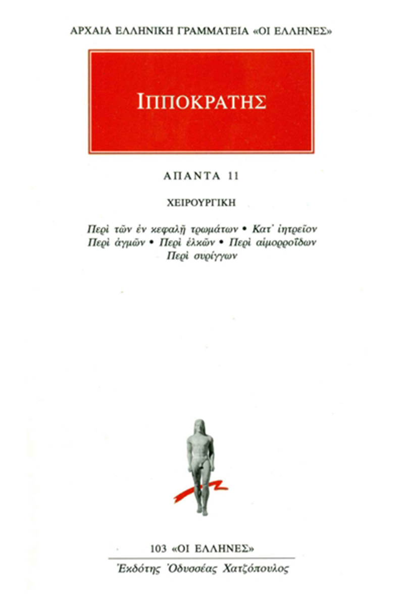 ΙΠΠΟΚΡΑΤΗΣ, 11, ΧΕΙΡΟΥΡΓΙΚΗ: Περί των εν κεφαλή τρωμάτων, Κατ’ ι