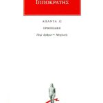 ΙΠΠΟΚΡΑΤΗΣ, 12, ΟΡΘΟΠΕΔΙΚΗ: Περί άρθρων, Μοχλικός