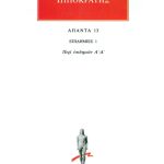ΙΠΠΟΚΡΑΤΗΣ, 13, ΕΠΙΔΗΜΙΕΣ 1: Περί επιδημιών Α΄, Δ΄